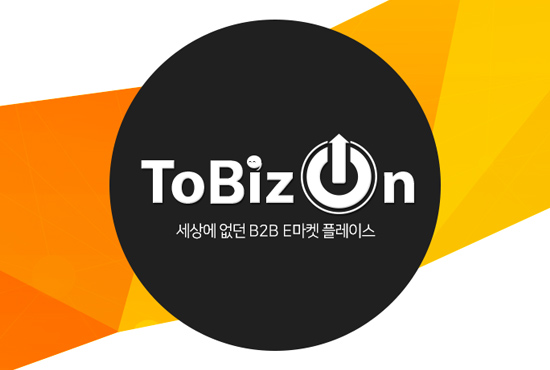 투비즈온-도매 B2B 배송대행